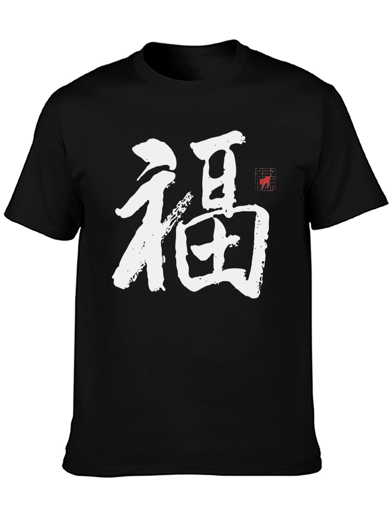 福 Kanji T-Shirt - Good Fortune Symbol