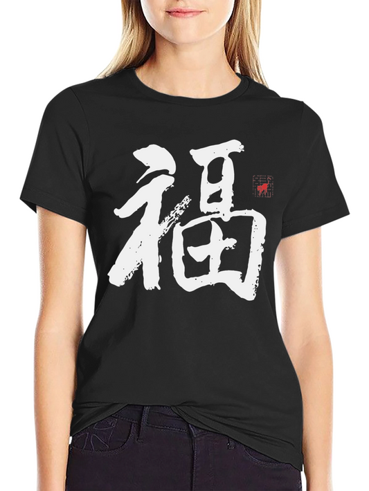 福 Kanji T-Shirt - Good Fortune Symbol