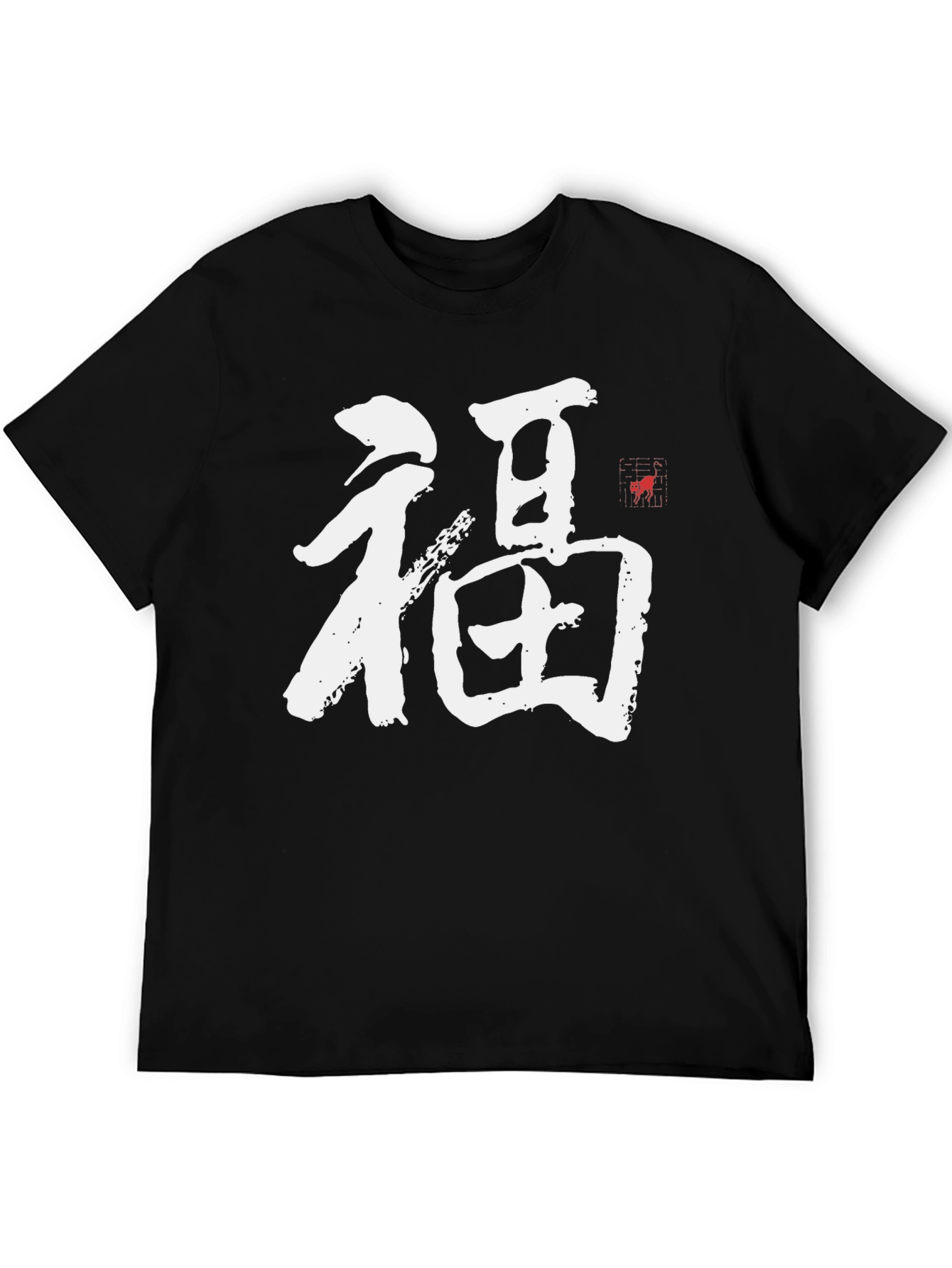 福 Kanji T-Shirt - Good Fortune Symbol