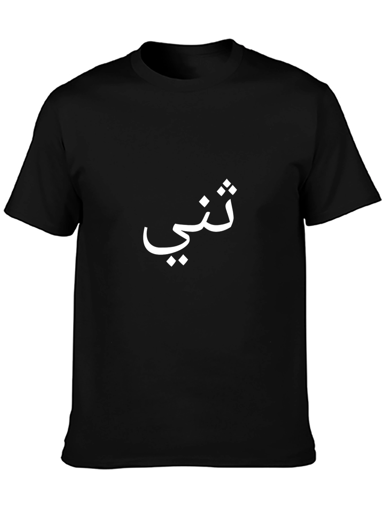 Black T-Shirt with White Arabic Text Design